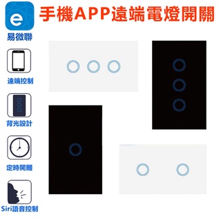 易微聯 APP遠端電燈開關【全電壓 單零火兩用 118台灣版】定時開關WIFI手機網路聲控單火開關 智宅電料