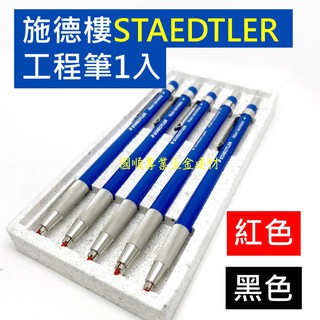 STAEDTLER工程筆 #STAEDTLER工程筆筆芯 #施德樓 #西德