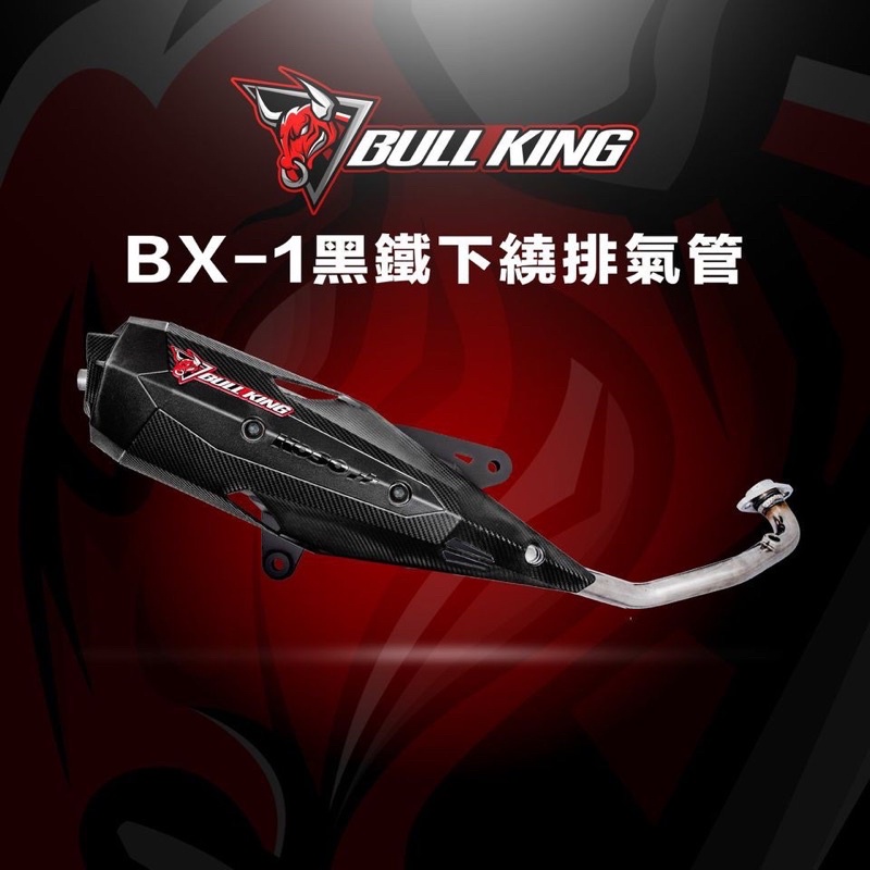 『YX』牛王 排氣管 BX1黑鐵 排氣管 前段白鐵 勁戰六代/BWSR/Force/SMAX/DRG/JETSR/雷霆S