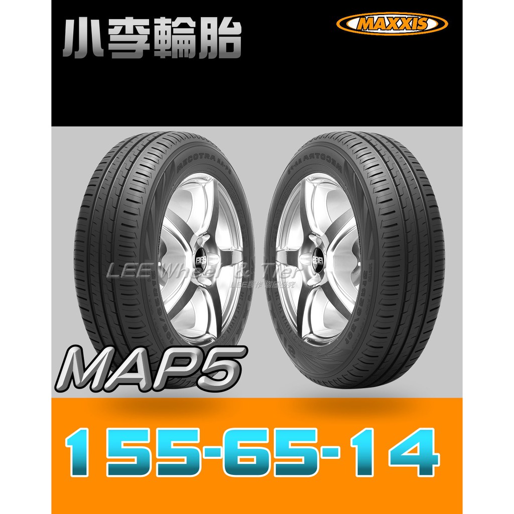 桃園 小李輪胎 MAXXIS 瑪吉斯 MAP5 155-65-14 靜音 舒適 全規格 尺寸 特價供應 歡迎詢問詢價