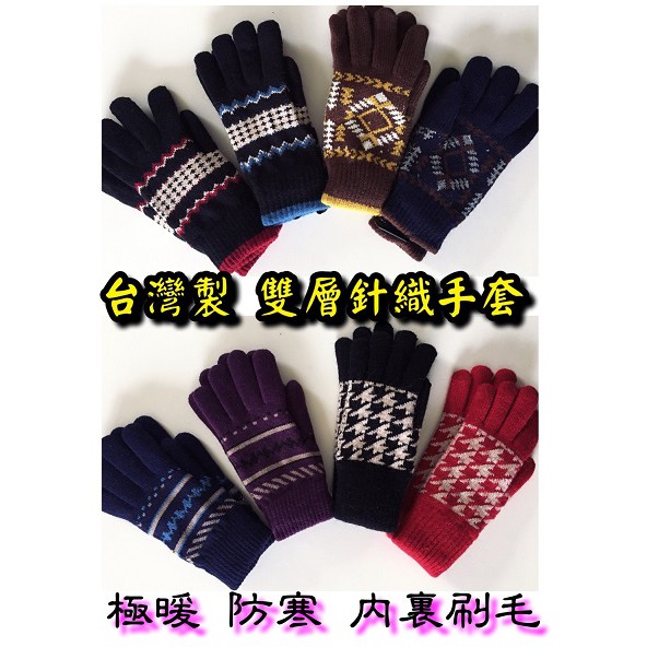 瑪榭 台灣製 雙層 加厚 加絨 內裏刷毛 保暖 針織 防寒 針織手套 男款 女款 成人款