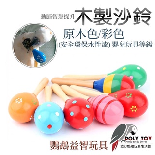 木製沙鈴 原木 / 彩色 鸚鵡玩具 腳下玩具 波力鸚鵡玩具生活館A0236