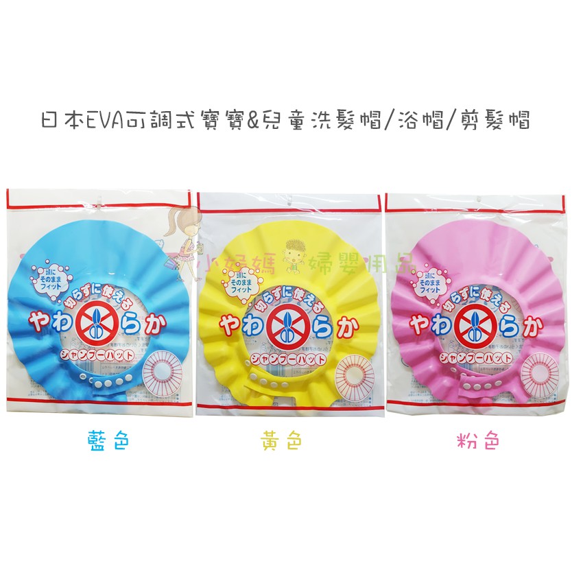 (小妤媽) 日本EVA 可調式寶寶&amp;兒童 洗髮帽 /剪髮帽/ 浴帽 HC-33554 (藍/黃/粉)