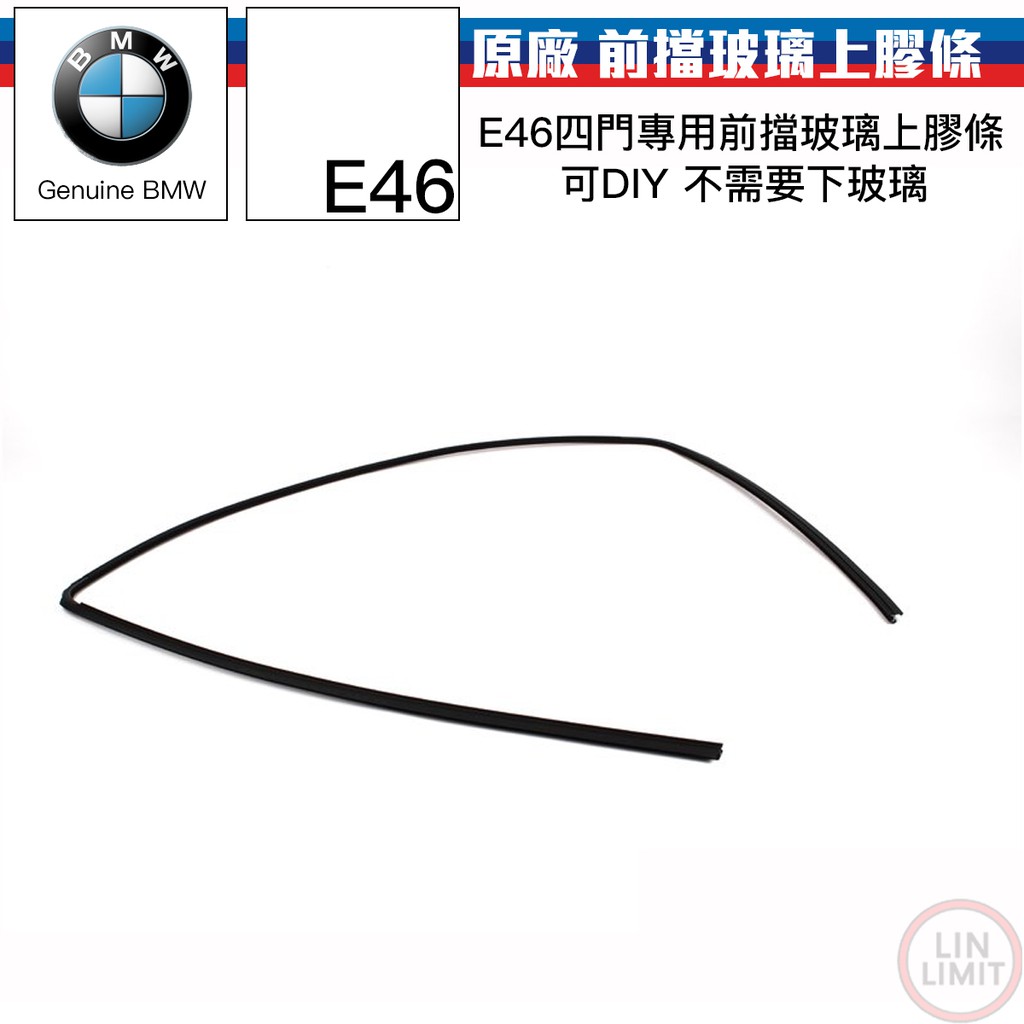 BMW原廠 3系列 E46 前擋玻璃上膠條 飾條 擋風玻璃 ㄇ字 寶馬 51318196162