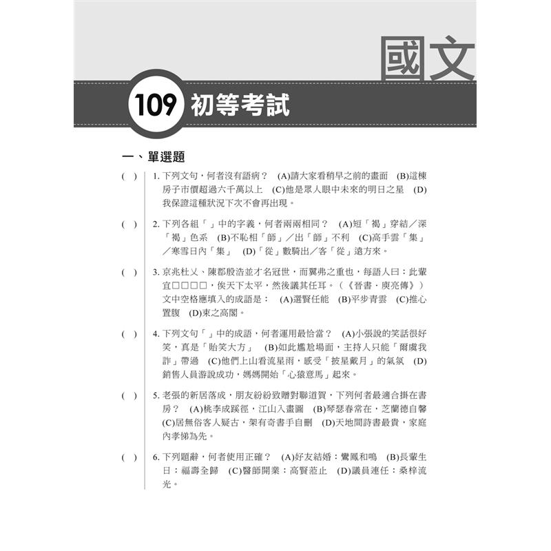 21初考 通關必備 普通科目一本搞定 普通科目 國文 公民 英文 歷年試題澈底解說 初考 地方特考五等 9折 蝦皮購物
