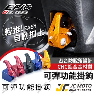 【JC-MOTO】 EPIC 機車 掛勾 可收折 防脫落 置物 勁戰 MMBCU FORCE2.0 JETS KRV