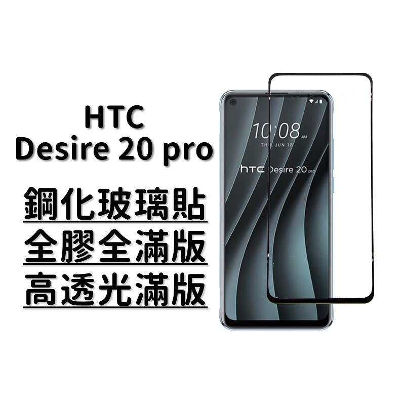 【三重小胖貼膜】 HTC Desire 20 pro 滿版全膠貼合鋼化玻璃貼膜/疏水疏油/高透光