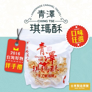 預購+現貨【青澤×台東製造商號】琪瑪酥｜口味可選：原味．黑糖．海苔．柴魚．蔥蒜．起士．泡菜．紅烏龍．紅藜．芥末．辣味