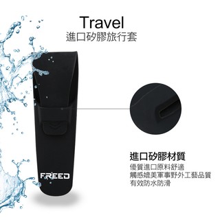 FREED 刮鬍刀專用旅行保護套 矽膠材質好清潔 五星級飯店總統套房御用 生日禮物 送禮 男性用品
