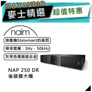 Naim NAP 250 DR｜後級擴大機｜灰黑色電鍍｜Naim電源供應器｜【麥士音響】