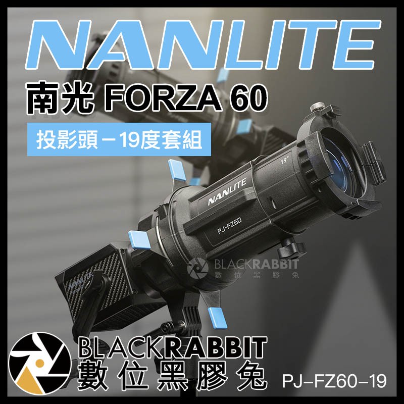 【 NANLITE 南光 FORZA 60 投影頭 19度套組 PJ-FZ60-19 】 數位黑膠兔