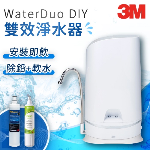 【現貨】3M WaterDuo  DIY  雙效桌上型淨水器 鵝頸款 濾水器 飲水機 淨水器 軟水 活性碳濾心