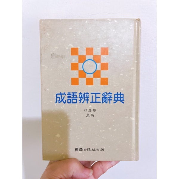 《成語辨正辭典》ISBN:9577510205│國語日報│賴慶雄