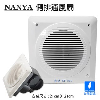【南亞牌】側排 浴室通風扇 排風扇 換氣扇 EF-815 臺灣製造 廁所 衛生間 排氣風扇 抽風機 靜音 可超取