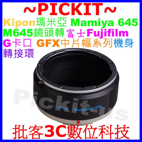 KIPON Mamiya 645 M645鏡頭轉富士FUJIFILM G卡口 GFX 50S機身轉接環 M645-GFX