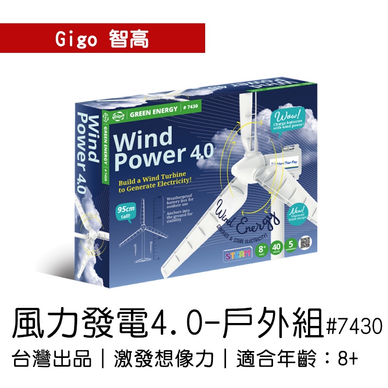 🐻【智高Gigo】智高積木-風力發電4.0-戶外組 GIGO 定價1149元