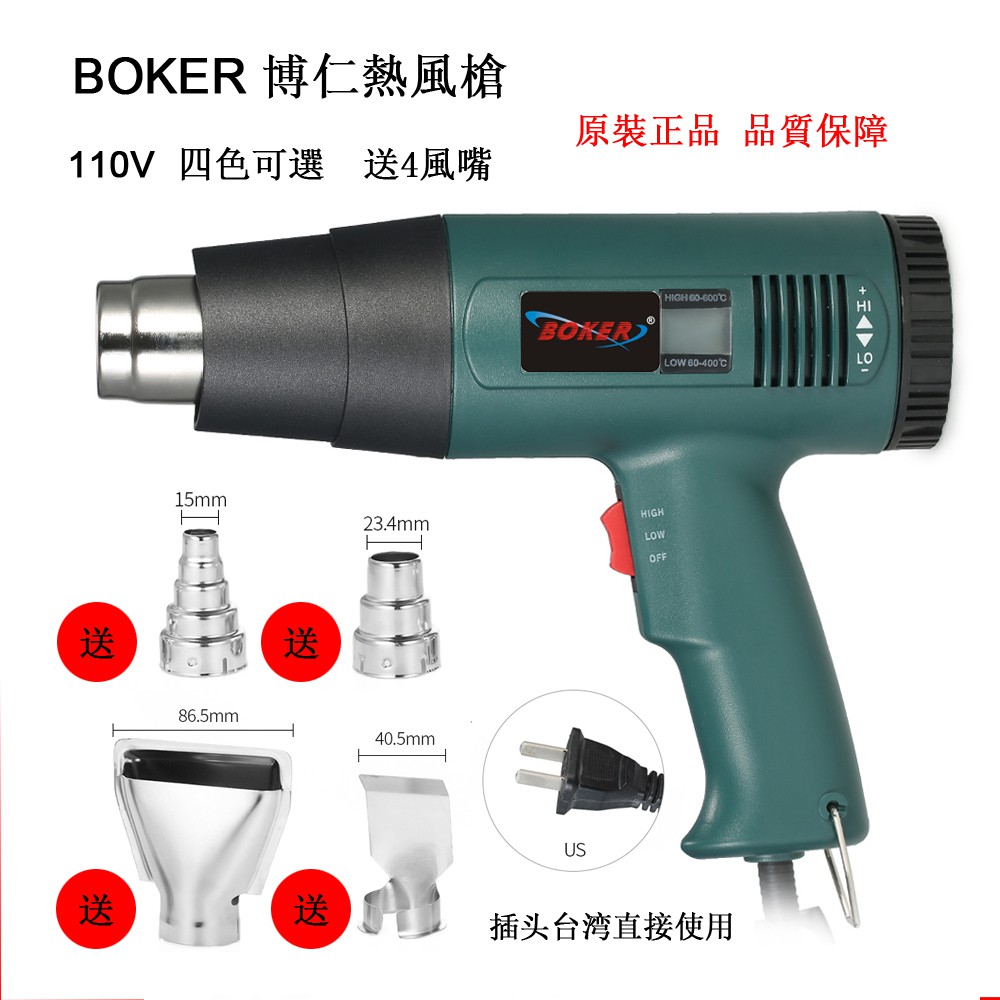 BOKER 110V 熱風槍 LCD溫度顯示 1800W 熱風機 博仁原廠公司貨 送4風嘴 熱縮膜 紙陶 手機/鞋子包膜