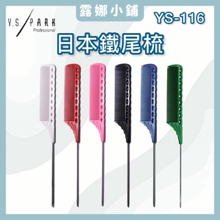 【LuNa美妝髮品】日本專業Y.S.PARK鐵尾梳 YS-116 尖尾梳 日本尖尾梳 日本品牌