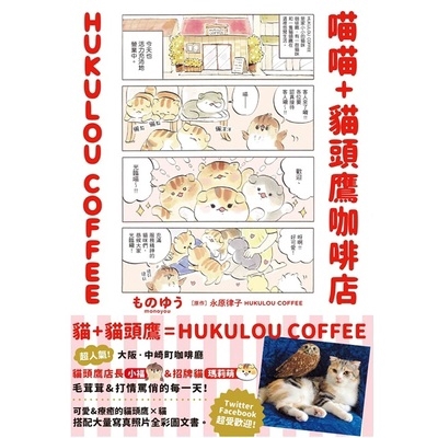 喵喵+貓頭鷹咖啡店(HUKULOU COFFEE)(永原律子(HUKULOU)) 墊腳石購物網