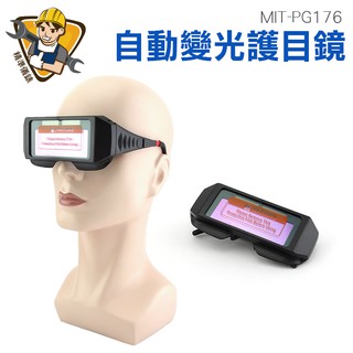 太陽能眼鏡 不用更換電池 變光眼鏡 太陽眼鏡 焊工眼鏡 MIT-PG176 焊接防護 電焊眼鏡