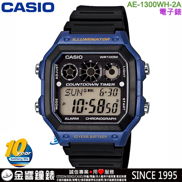 &lt;金響鐘錶&gt;預購,CASIO AE-1300WH-2A,公司貨,10年電力,防水100米,世界時間,計時碼錶,手錶