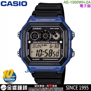 <金響鐘錶>預購,CASIO AE-1300WH-2A,公司貨,10年電力,防水100米,世界時間,計時碼錶,手錶
