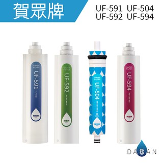 【賀眾牌 】UF-591 UF-592 UF-594 UF-504 濾芯 適用 UR-6602AW-1 6602