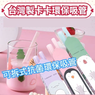 卡卡環保吸管 臺灣製造 吸管 現貨粗吸管 細吸管 無毒SGS合格 無汞無鉛鎘 可拆式 杯套 環保吸管杯管套 吸管收納