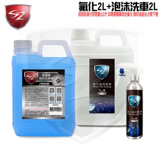 SZ - 氟化護理鍍膜2L+SZ泡沫洗車精2L 濃縮配方 快速回復色彩與光亮 超強防潑水 全車系適用