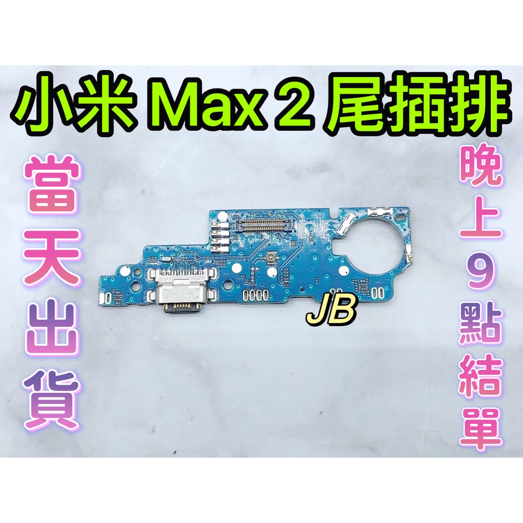 【JB】小米 MAX2 尾插排線 無法充電 充電排線 充電孔壞 維修零件