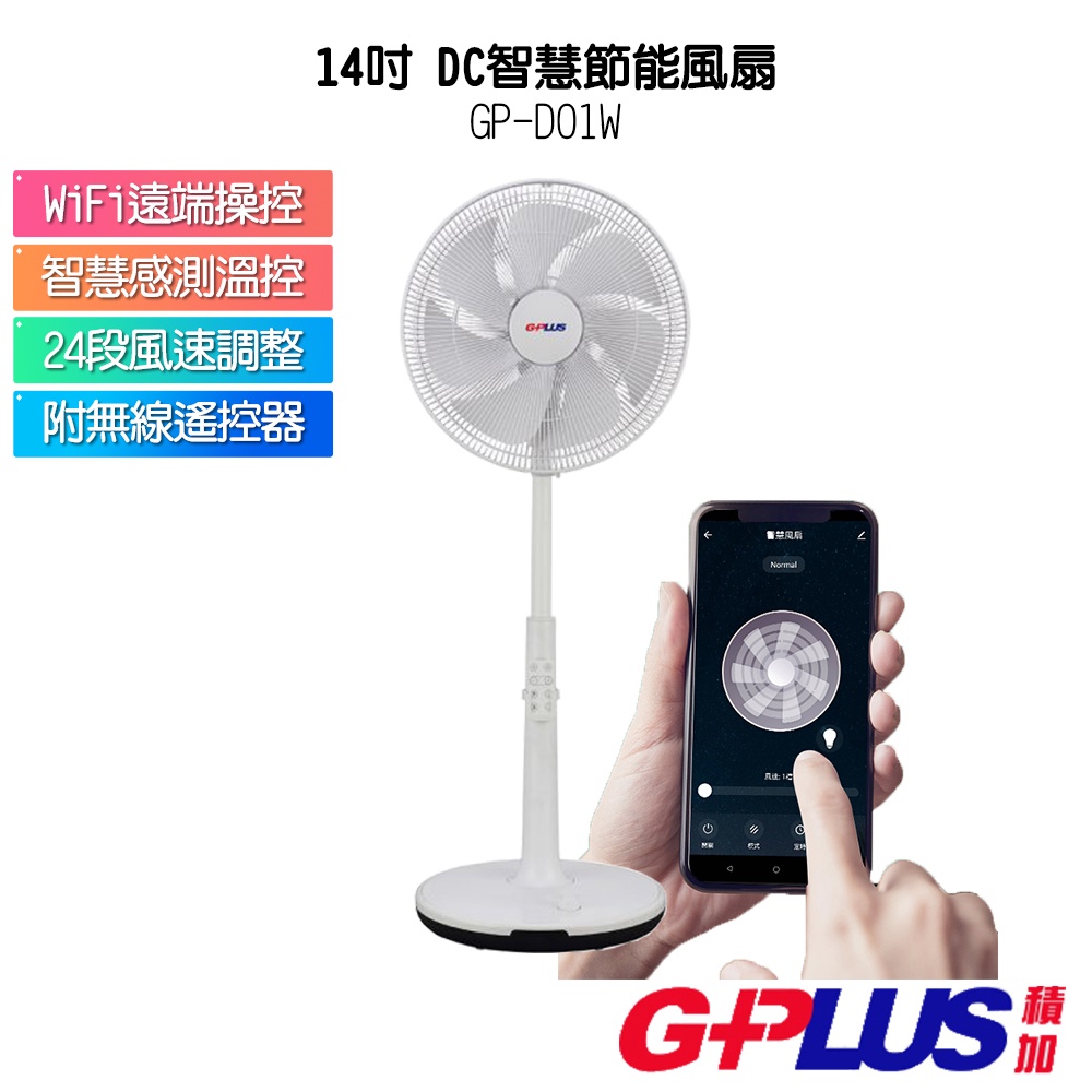 【GPLUS 積加】 14吋智慧節能風扇GP-D01W 電風扇 涼扇 電扇 DC直流變頻 附無線遙控器 WIFI遠端操作