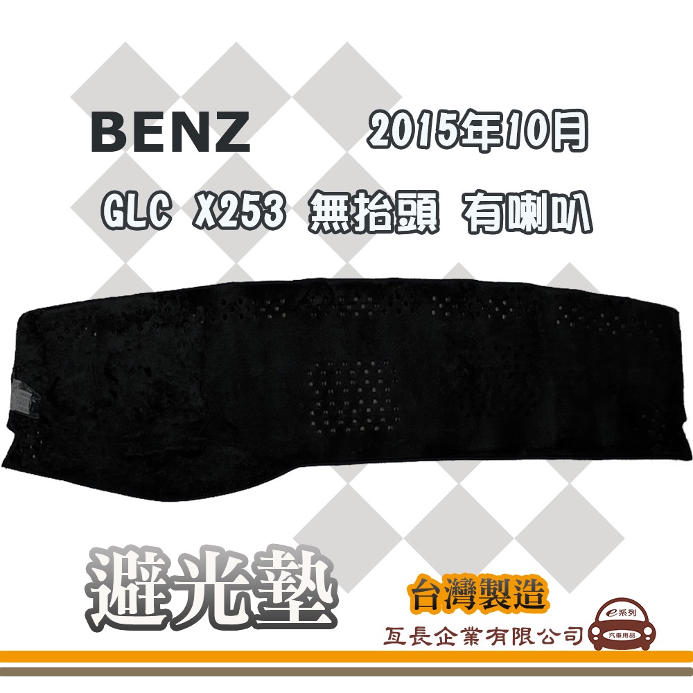 e系列汽車用品【避光墊】賓士 2015年10月 GLC X253 無抬頭 有喇叭 全車系 儀錶板 避光毯 隔熱 阻光