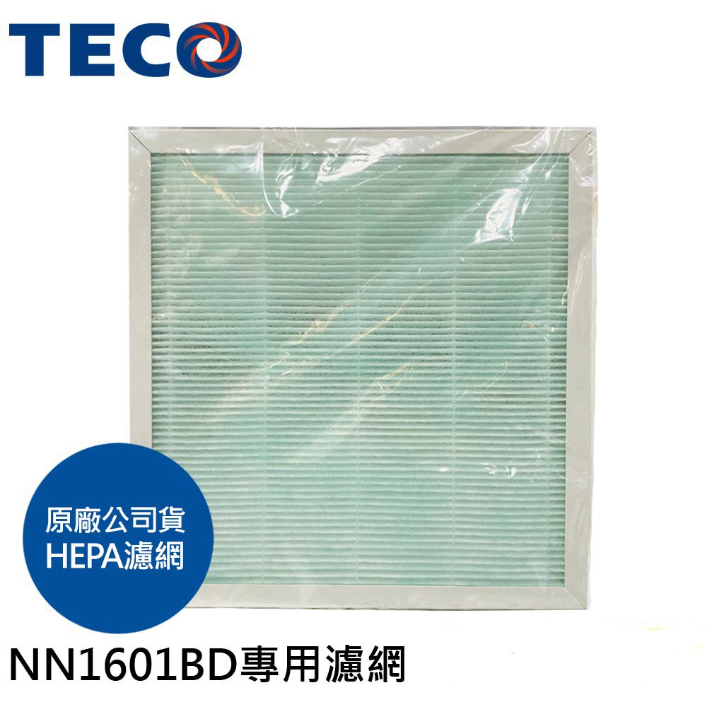 TECO 東元 NN1601BD 空氣清淨機 專用HEPA活性碳濾網 YZAN16 現貨 廠商直送