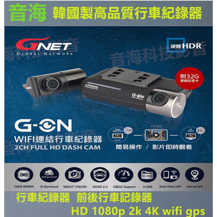 行車記錄器 GNET 韓國製高品質行車紀錄器  前後行車記錄器 HD 1080p 2k 4K wifi gps