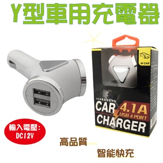 4孔USB Y字型車用充電器 充電器 車充 汽車 轎車 USB充 汽車精品 台灣現貨 Y字造型 車用充電器 充電器 車