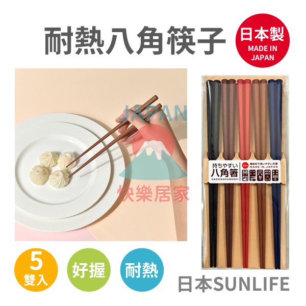 🌸【現貨】日本製 SUNLIFE 5色耐熱八角筷 5雙入 耐熱 八角筷 筷子 止滑