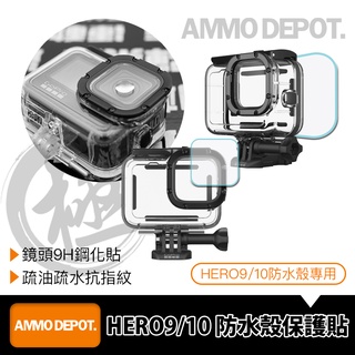【彈藥庫】GoPro HERO 12/11/10/9 防水殼保護貼 #AMO-P012-SAA