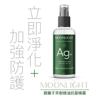 Moonlight Ag+銀離子茶樹精油抗菌噴霧 80mL 長效抗菌 乾洗手 茶樹精油 滅菌濾 99.9% 防疫必備