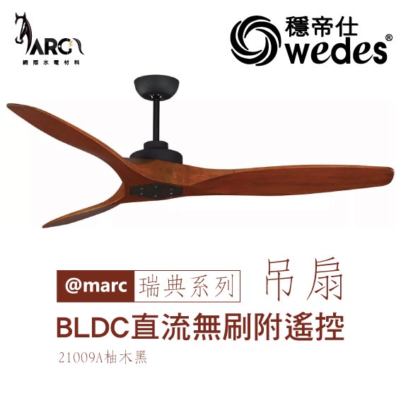 穩帝仕 WEDES 瑞典系列 21009 60吋吊扇 BLDC直流