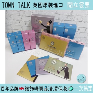 【台灣現貨】🎉TOWN TALK 銀飾珠寶 清潔保養 銀器金器微纖維拭亮布 珍珠保養 銀器珠寶潔亮噴霧 潔亮劑 🧾開發票