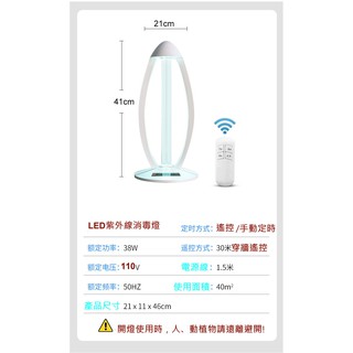 ★好玩家創意館★Z025 紫外線消毒 LED燈-38W，臭氧石英燈管，三段定時+遙控器-110V電壓~優惠價