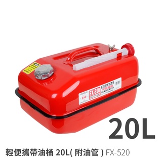 FX-520 日本llleltec 便攜油桶20公升油罐(附油管) 20L油箱油壺 防撞防爆汽油桶 備用油瓶油罐 汽化爐