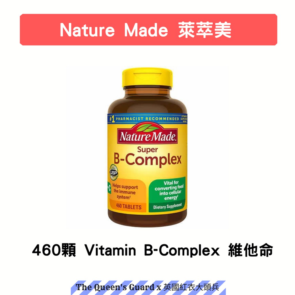 &lt;現貨&gt;  美國 Nature Made 萊萃美 Vitamin B-Complex 維他命 超級B群