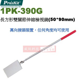威訊科技電子百貨 1PK-390G 寶工 Pro'sKit 長方形雙關節伸縮檢視鏡(50*90mm)