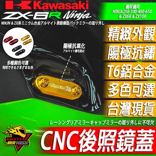 後照鏡飾蓋卡夢後照鏡蓋 後照鏡座蓋ZX4RR忍者NINJA忍400 ZX6R ZX10R裝飾蓋移除650 300忍4忍3