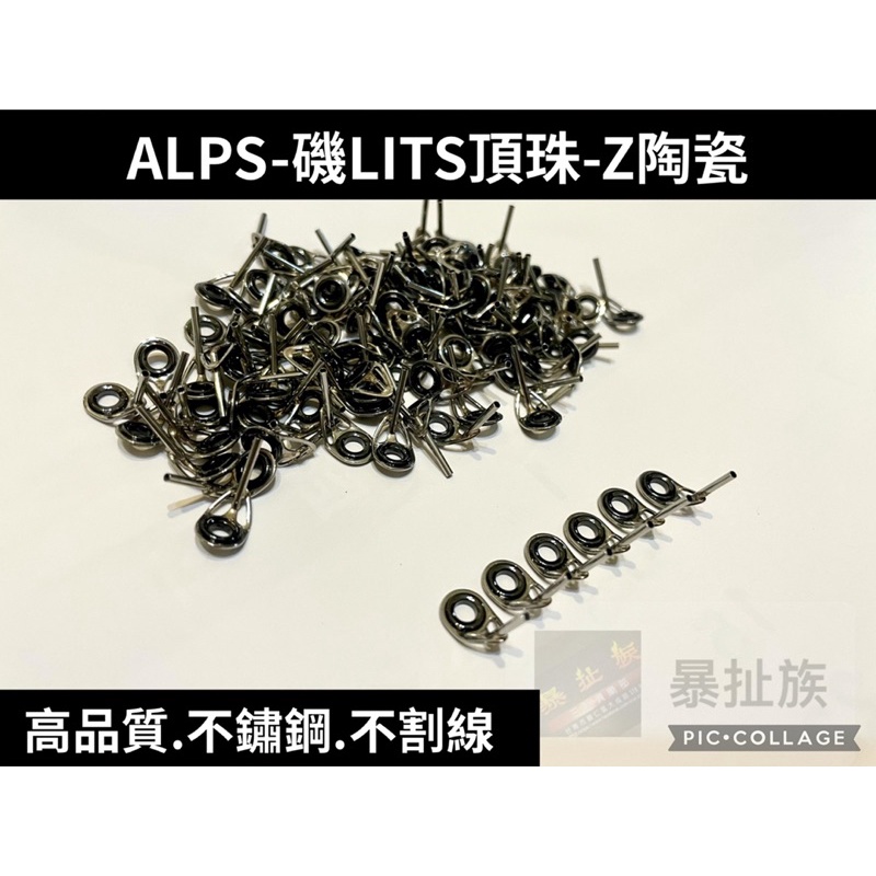 ALPS-高品質「磯珠LITS」不割線陶瓷/頂珠 磯釣竿/導環維修/頂環top/PE線