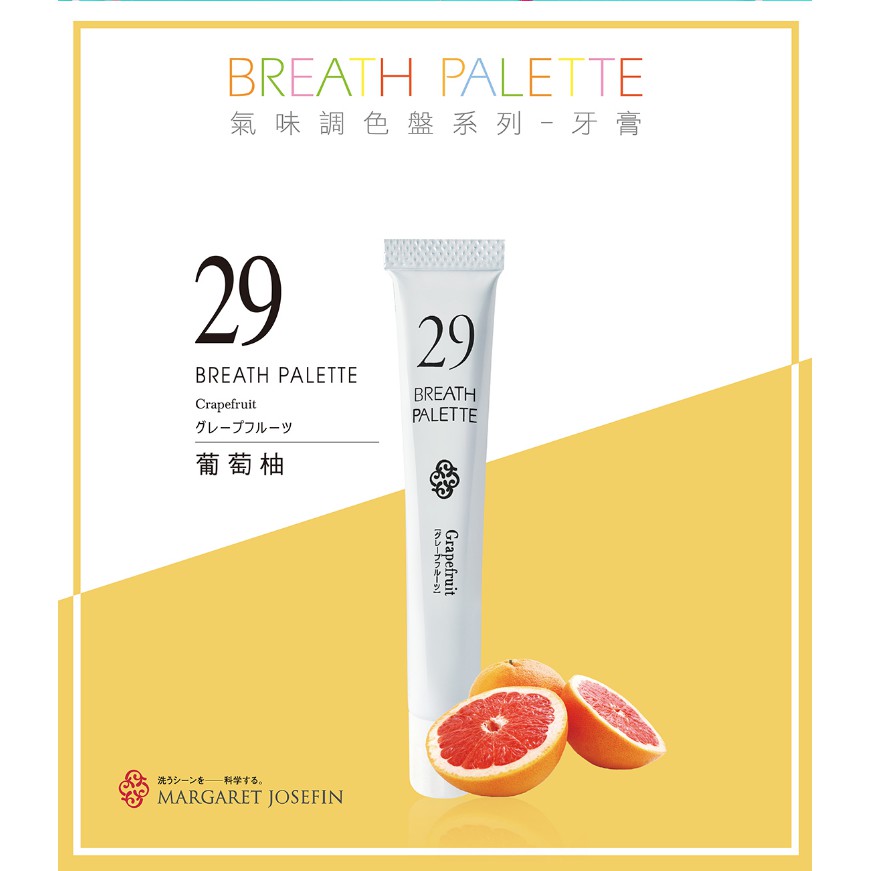 MARGARET JOSEFIN-氣味調色盤牙膏-29-葡萄柚BREATHPALETTE 數字牙膏32種氣味| 蝦皮購物 MARGARET JOSEFIN-氣味調色盤牙膏-29-葡萄柚BREATHPALETTE 數字牙膏32種氣味| 蝦皮購物