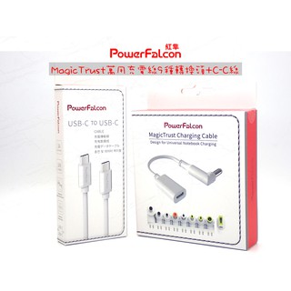 PowerFalcon[紅隼] MagicTrust萬用充電線(9種轉換頭)+USB-C to USB-C 充電傳輸線