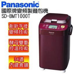 Panasonic國際牌SD-BMT1000T製麵包機 (全新公司貨)