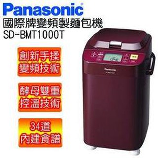 Panasonic國際牌SD-BMT1000T製麵包機 (全新公司貨)